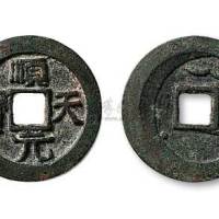 唐代史思明铸顺天元宝背上月
