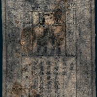 大明通行宝钞壹贯