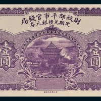 财政部平市官钱局定期兑换银元券壹圆未完成样票