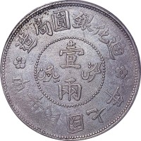 1918民国七年新疆迪化银圆局造一两 