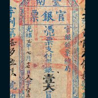 官银钱票总局台南官银票壹大员