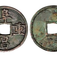 金代阜昌重宝真书