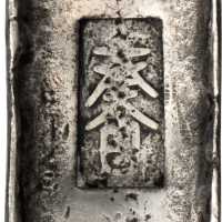 明命五两银条1833年