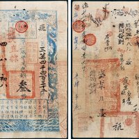 户部官票叁两