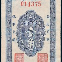 绥远省银行银币壹角