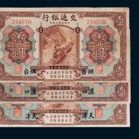 交通银行汉口、天津、烟台壹圆各一枚