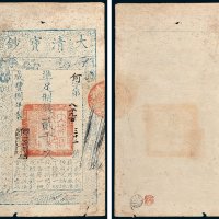 大清宝钞贰千文