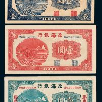 1942年北海银行胶东壹圆一枚、无地名壹圆二枚