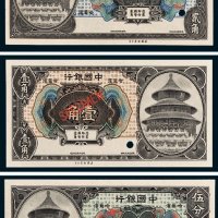 1918年中国银行哈尔滨伍分、壹角、贰角样票各一枚