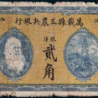 1931年江西万载县工农兵银行银洋贰角