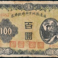 通辽县地方临时救济券百圆