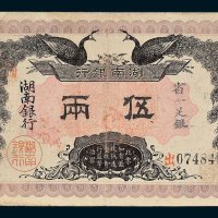 湖南银行省平足银伍两