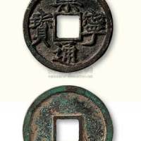 北宋崇宁通宝大字