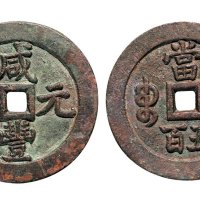 清代咸丰元宝宝泉局当五百大样