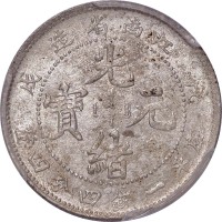 1898江南省造戊戌光绪元宝龙点珠一钱四分四釐 ACGA MS62 UNC