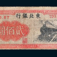 东北银行地方流通券辽西贰佰圆