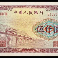 1953一九五三年中国人民银行一版伍仟圆渭河大桥 