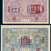 黑龙江广信公司兑换券辅币哈尔滨贰角、伍角各一枚