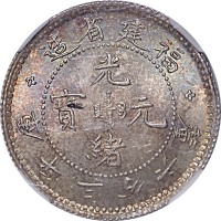1903~08福建省造光绪元宝三分六釐 UNC