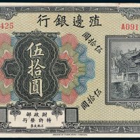 殖边银行伍拾圆