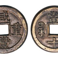清代咸丰重宝宝泉局当十雕母