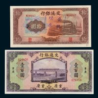 交通银行纸币二枚