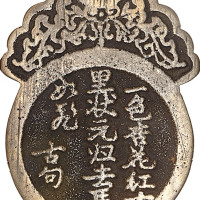 一色杏花红十里，状元归去马如飞背魁星踢斗及驱邪降福背诸神迴避挂花钱两枚