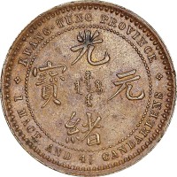 广东省造七三反版一钱四分六厘铜样 近未流通