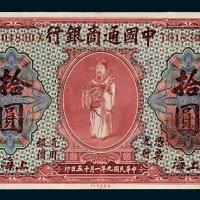 中国通商银行上海拾圆