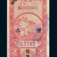 中国农民银行壹角单正面样票
