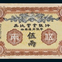 1913年英比实业银行湖南通用银币伍两