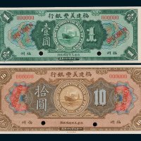 1922年福建美丰银行福州壹圆、拾圆样票各一枚