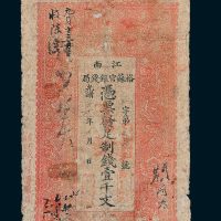江南裕苏官银钱局壹千文