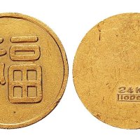 1932年满洲国“福”字金章