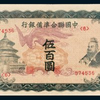 中国联合准备银行伍百圆