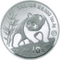 1990熊猫10元纪念银币
