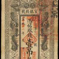 民国五年吉林永衡官银钱号一吊