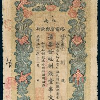 江南裕宁官银钱局壹串文
