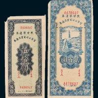 陕甘宁边区贸易公司商业流通券伍拾圆、贰佰圆各一枚