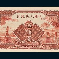 第一版人民币伍佰圆农民小桥