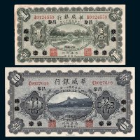 华威银行北京改昌黎壹圆、拾圆各一枚