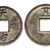 元末起义军张士诚铸天佑通宝背五