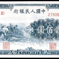 1949民国三十八年中国人民银行一版贰佰圆收割 8成新