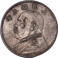1914民国三年袁世凯像湖南版一圆