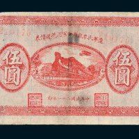 辽宁民众救国会军用流通债券伍圆