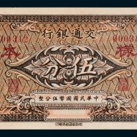 交通银行伍分样票