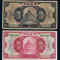 四明银行上海伍圆二枚