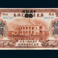 广东省银行兑换券加盖“中国银行”毫洋拾圆