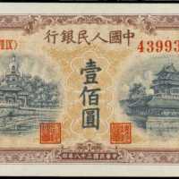 1949年第一版人民币一百圆