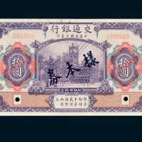 交通银行拾圆单正、反样票各一枚